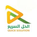 الحل السريع